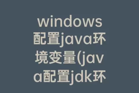windows配置java环境变量(java配置jdk环境变量)
