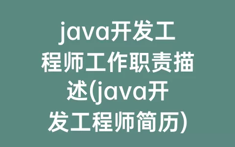 java开发工程师工作职责描述(java开发工程师简历)