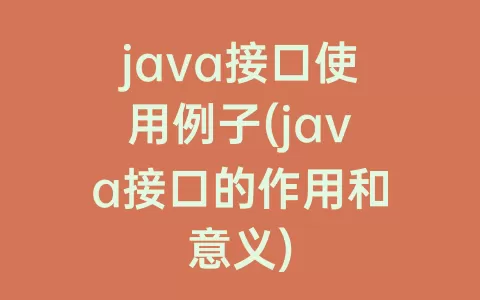 java接口使用例子(java接口的作用和意义)