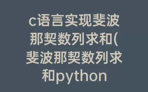 c语言实现斐波那契数列求和(斐波那契数列求和python)