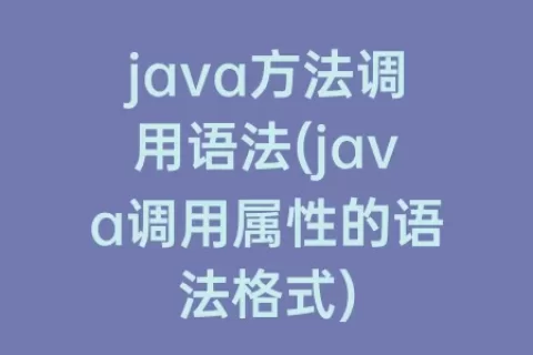 java方法调用语法(java调用属性的语法格式)