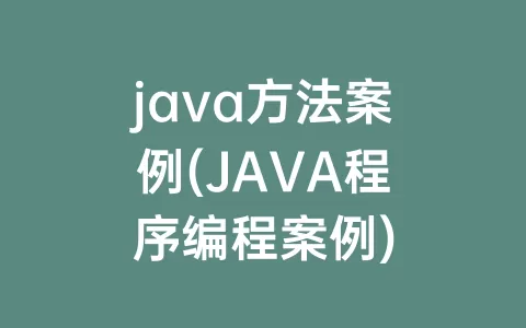 java方法案例(JAVA程序编程案例)