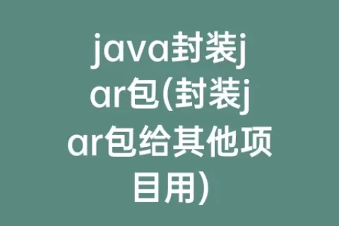 java封装jar包(封装jar包给其他项目用)