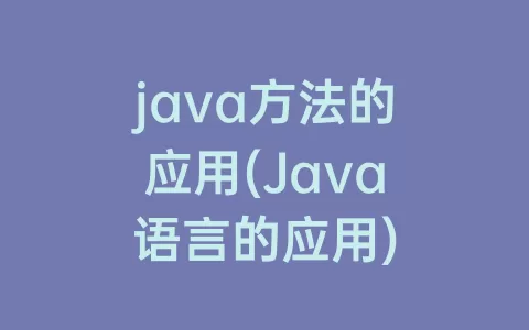java方法的应用(Java语言的应用)