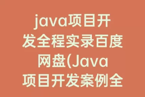 java项目开发全程实录百度网盘(Java项目开发案例全程实录)