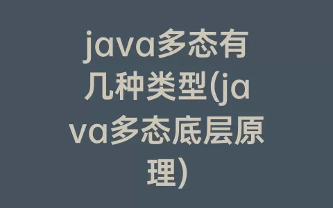 java多态有几种类型(java多态底层原理)