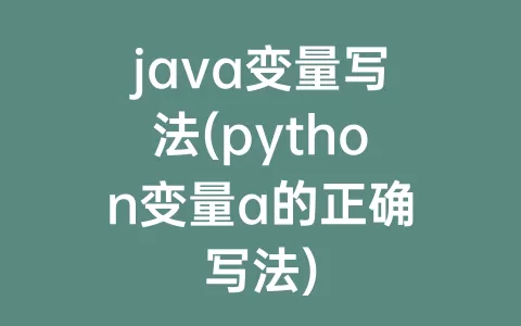 java变量写法(python变量a的正确写法)