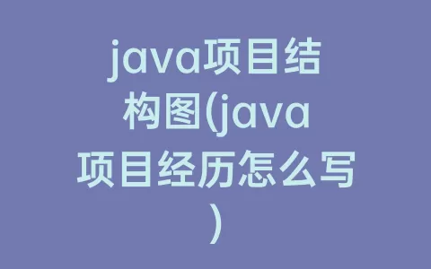 java项目结构图(java项目经历怎么写)