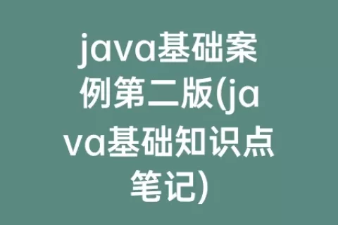 java基础案例第二版(java基础知识点笔记)