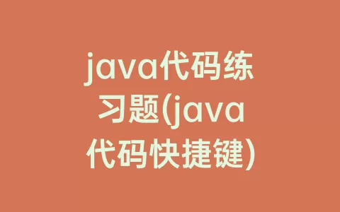 java代码练习题(java代码快捷键)
