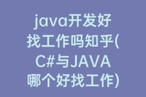 java开发好找工作吗知乎(C#与JAVA哪个好找工作)
