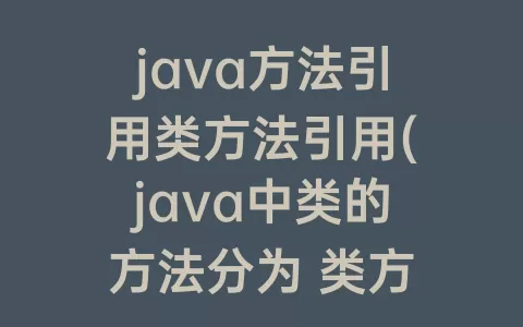 java方法引用类方法引用(java中类的方法分为 类方法)