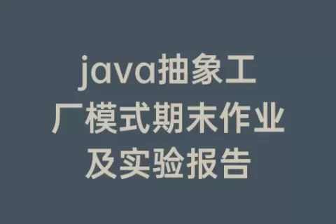 java抽象工厂模式期末作业及实验报告
