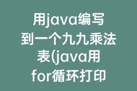 用java编写到一个九九乘法表(java用for循环打印九九乘法表)