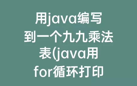 用java编写到一个九九乘法表(java用for循环打印九九乘法表)