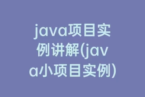 java项目实例讲解(java小项目实例)
