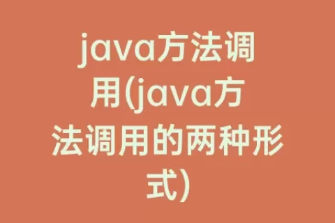 java方法调用(java方法调用的两种形式)