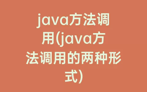java方法调用(java方法调用的两种形式)