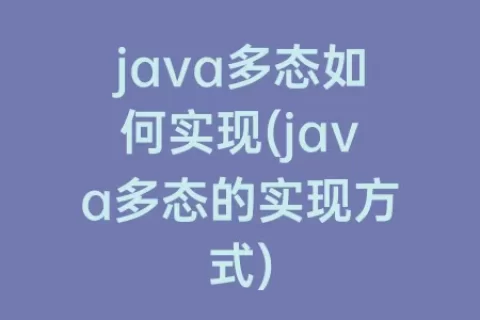 java多态如何实现(java多态的实现方式)