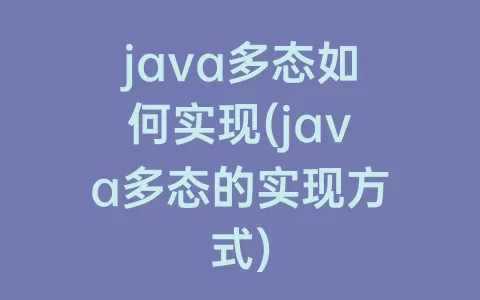 java多态如何实现(java多态的实现方式)