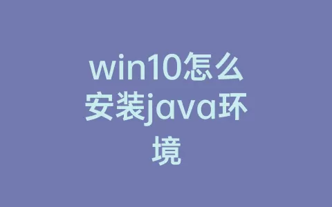 win10怎么安装java环境