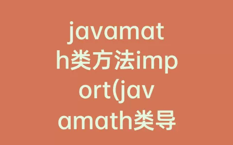 javamath类方法import(javamath类导入)