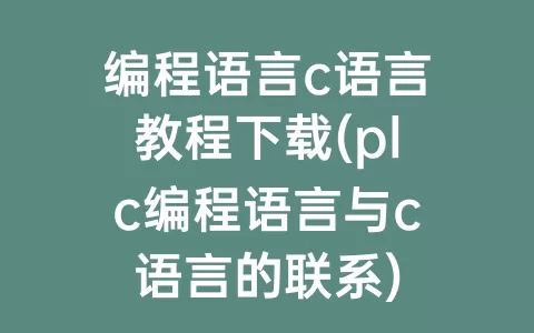 编程语言c语言教程下载(plc编程语言与c语言的联系)