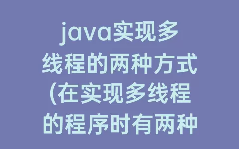 java实现多线程的两种方式(在实现多线程的程序时有两种方式)