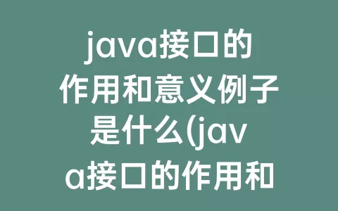 java接口的作用和意义例子是什么(java接口的作用和意义)