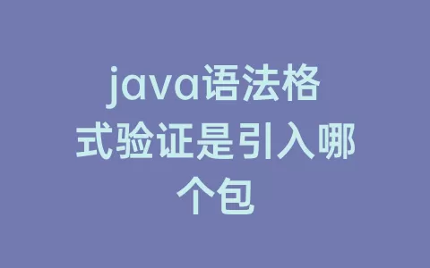 java语法格式验证是引入哪个包