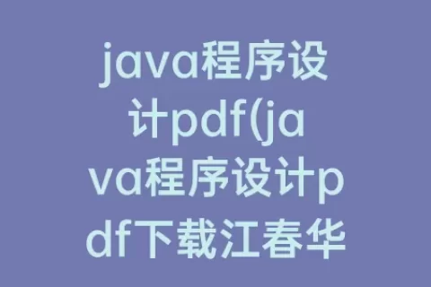java程序设计pdf(java程序设计pdf下载江春华)