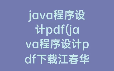 java程序设计pdf(java程序设计pdf下载江春华)