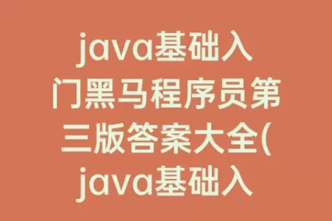 java基础入门程序员第三版答案大全(java基础入门第三版程序员电子版)