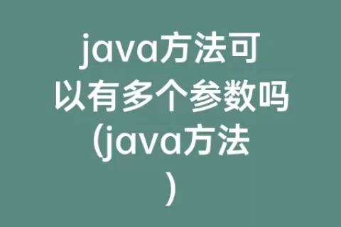 java方法可以有多个参数吗(java方法)