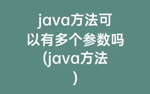 java方法可以有多个参数吗(java方法)