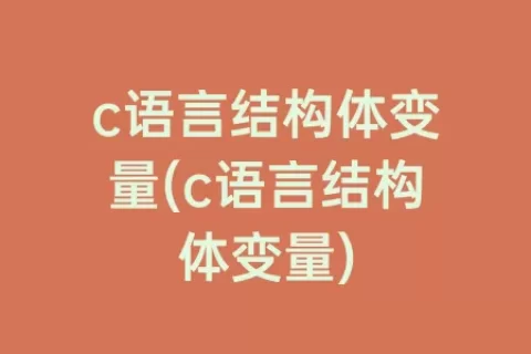 c语言结构体变量(c语言结构体变量)