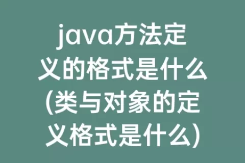 java方法定义的格式是什么(类与对象的定义格式是什么)