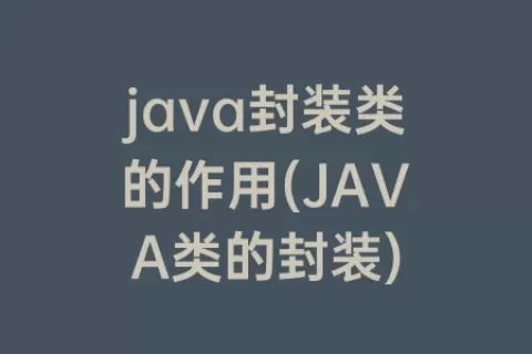 java封装类的作用(JAVA类的封装)