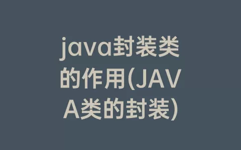 java封装类的作用(JAVA类的封装)