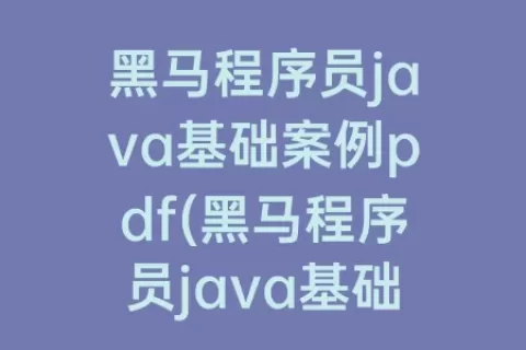 程序员java基础案例pdf(程序员java基础案例教程代码)