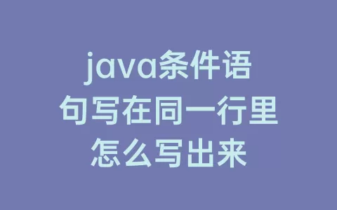 java条件语句写在同一行里怎么写出来