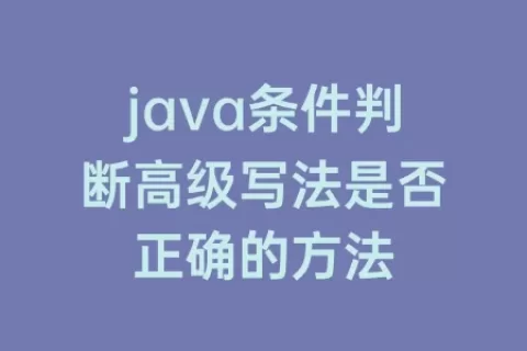 java条件判断高级写法是否正确的方法