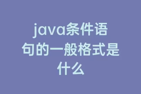 java条件语句的一般格式是什么