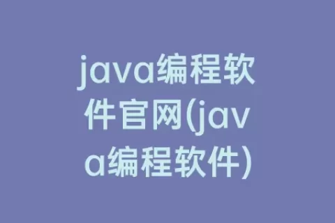 java编程软件官网(java编程软件)
