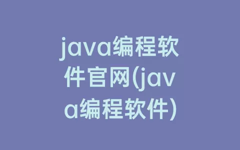 java编程软件官网(java编程软件)