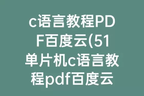 c语言教程PDF百度云(51单片机c语言教程pdf百度云)