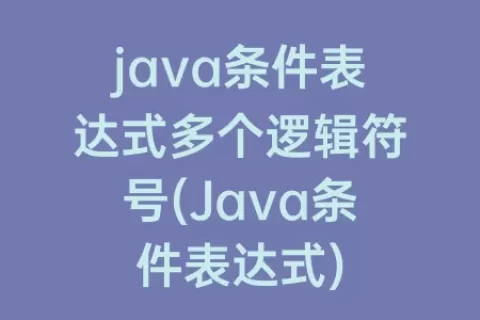java条件表达式多个逻辑符号(Java条件表达式)
