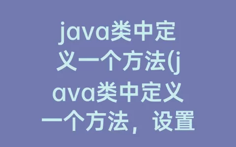 java类中定义一个方法(java类中定义一个方法，设置姓名和成绩)
