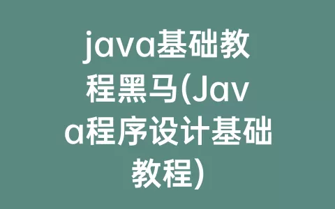 java基础教程(Java程序设计基础教程)
