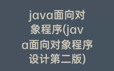 java面向对象程序(java面向对象程序设计第二版)